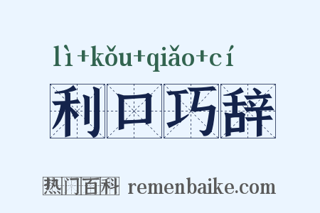 利口巧辞是什么意思的图片